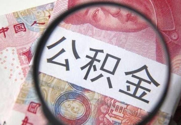 凉山异地公积金销户提取流程（异地公积金注销提取）